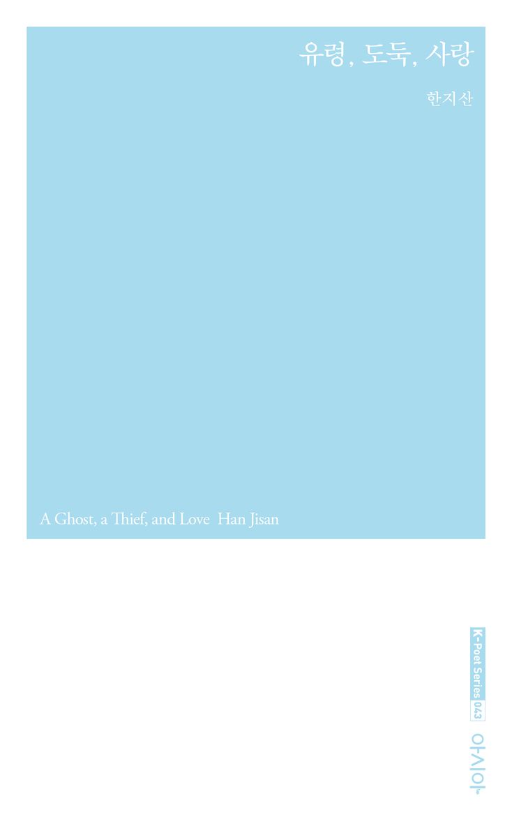 유령, 도둑, 사랑 = A ghost,a thief, and love : 한지산 시집