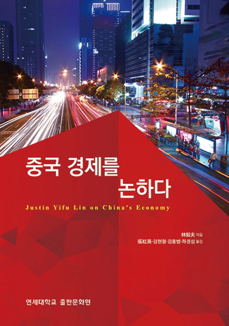 중국 경제를 논하다 = Justin Yifu Lin on China's economy