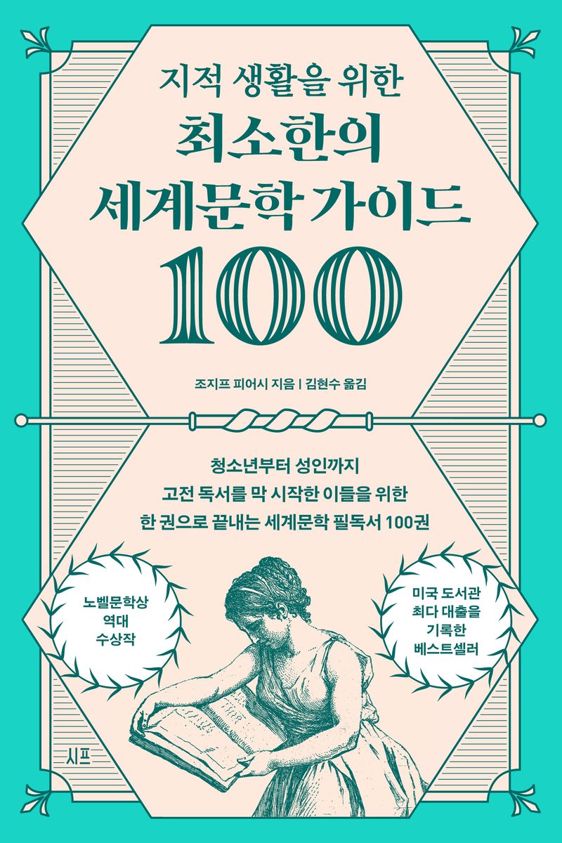 (지적 생활을 위한) 최소한의 세계문학 가이드 100 : 청소년부터 성인까지 고전 독서를 막 시작한 이들을 위한 한 권으로 끝내는 세계문학 필독서 100권