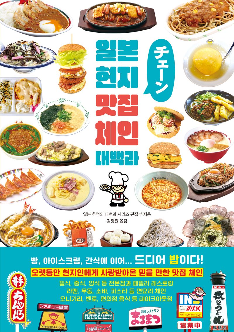 일본 현지 맛집 체인 대백과