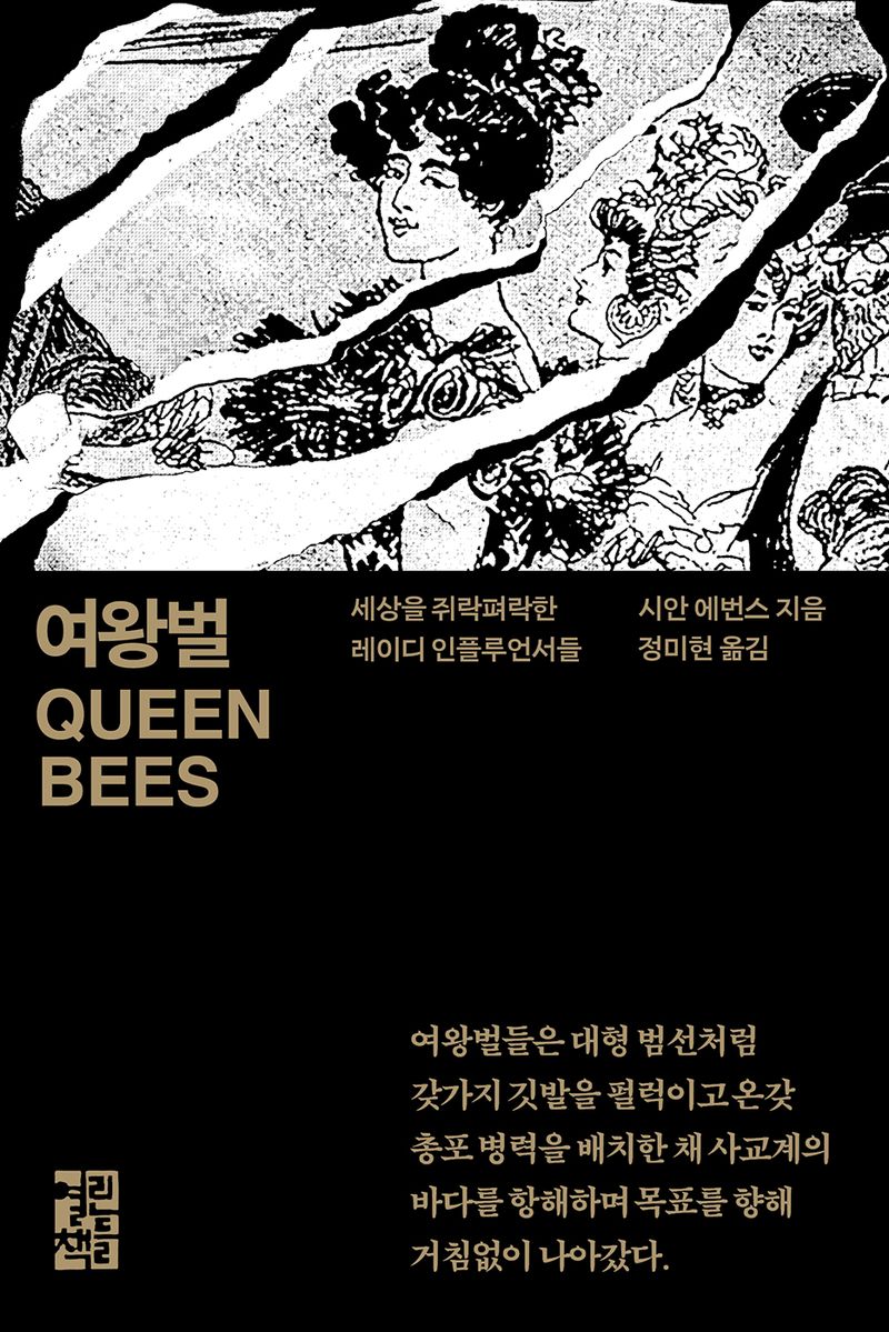 여왕벌 : 세상을 쥐락펴락한 레이디 인플루언서들