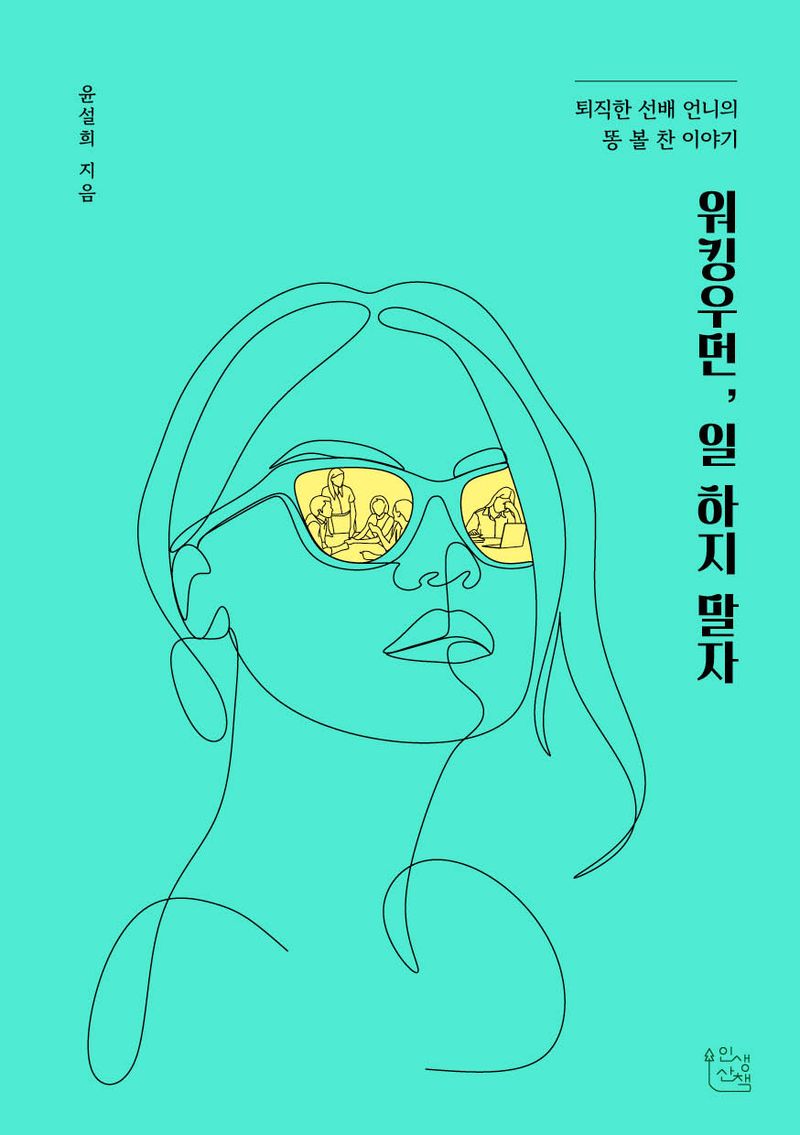 워킹우먼, 일 하지 말자 : 퇴직한 선배 언니의 똥 볼 찬 이야기