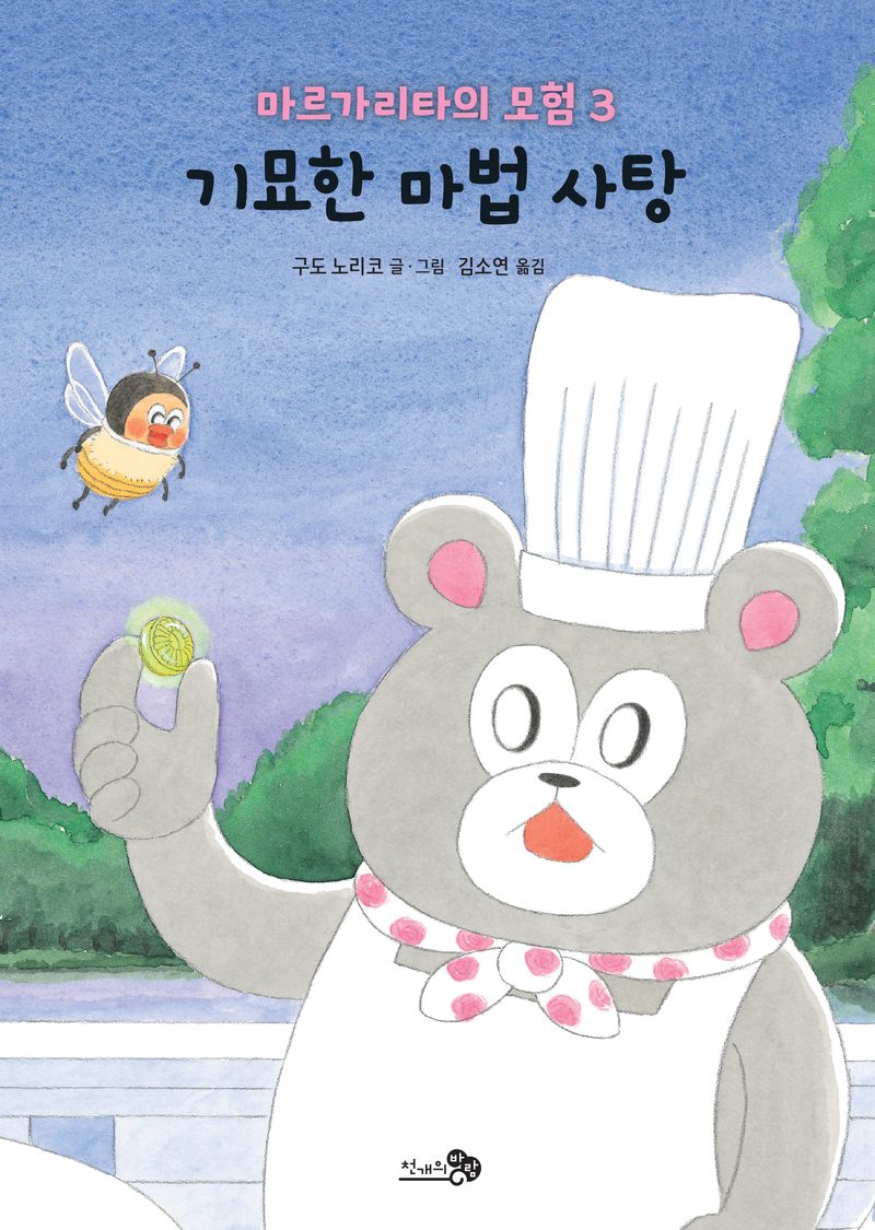 기묘한 마법 사탕