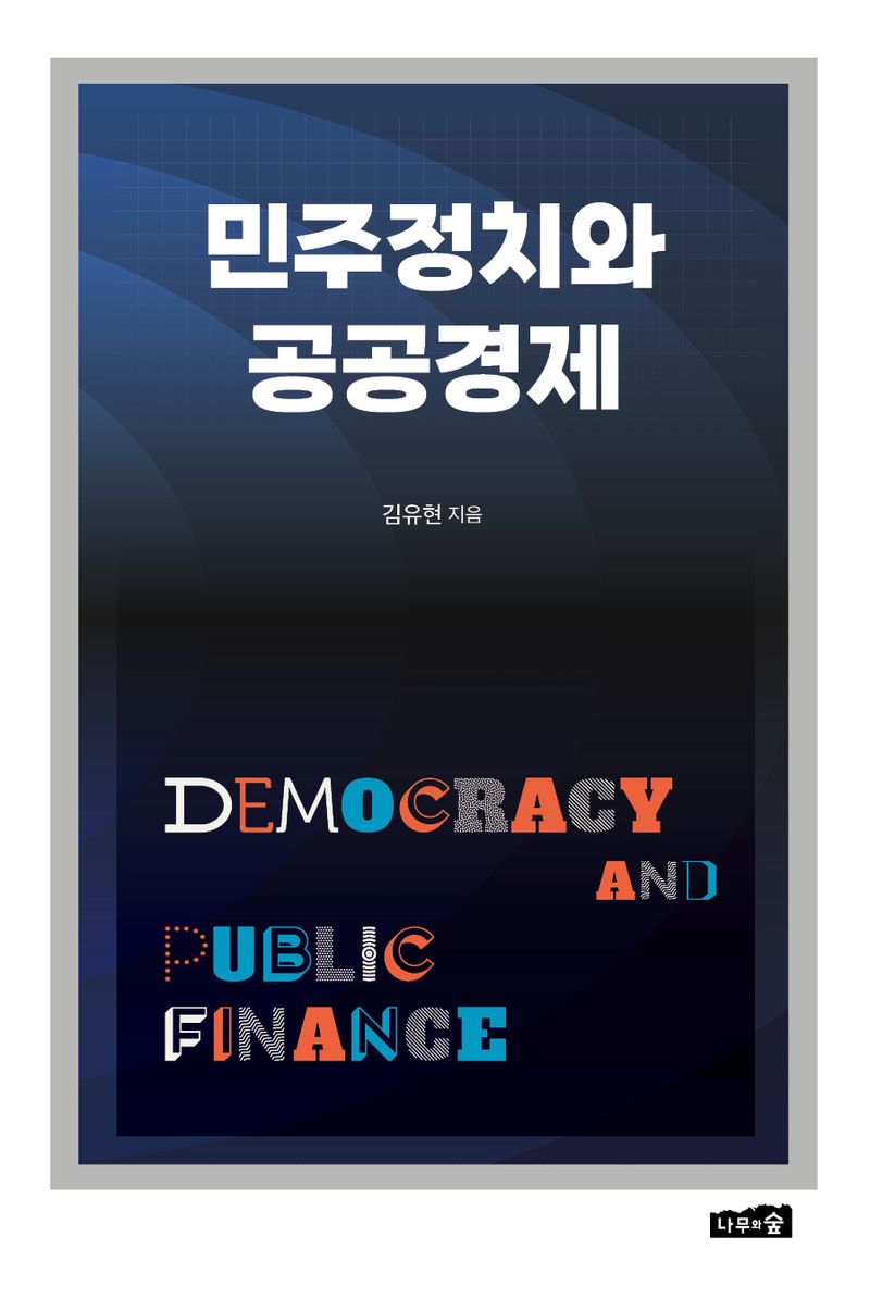 민주정치와 공공경제 = Democracy and public finance / 김유현 지음