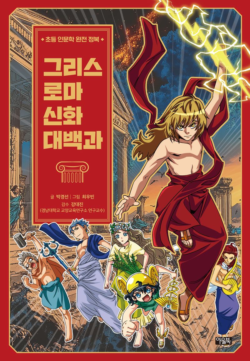 그리스 로마 신화 대백과 : 초등 인문학 완전 정복