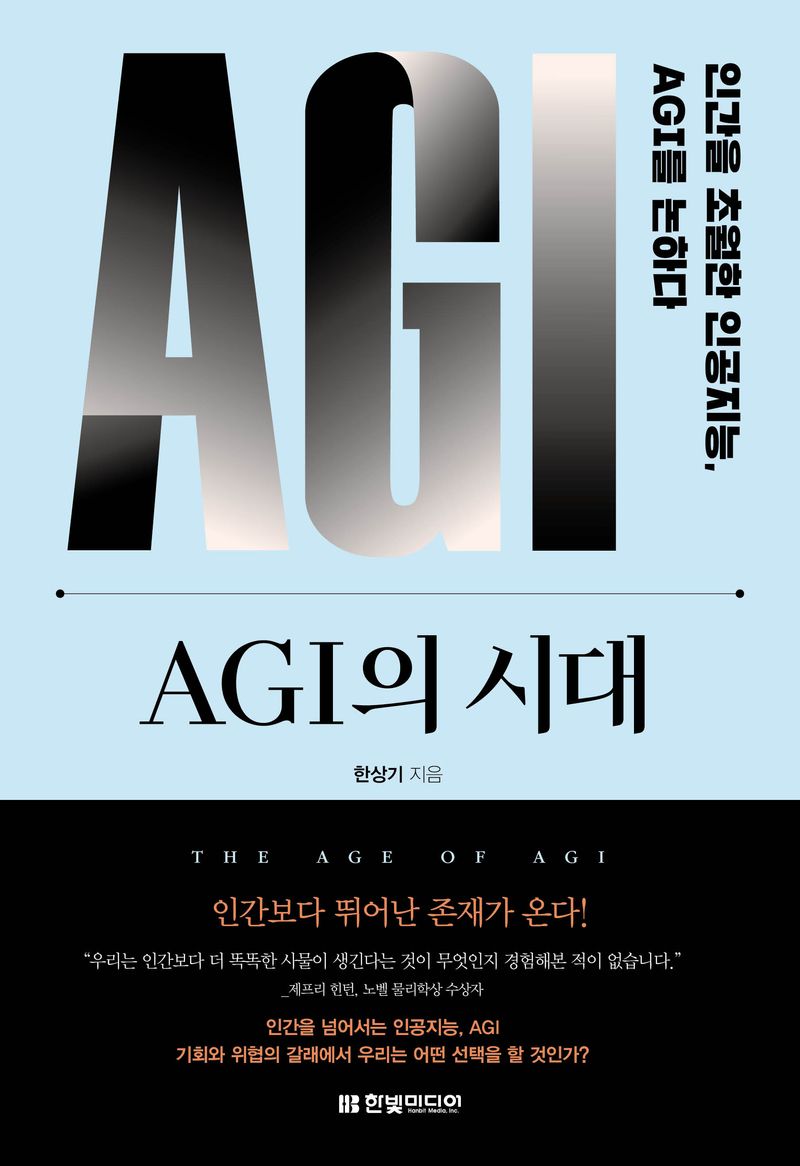 AGI의 시대 : 인간을 초월한 인공지능, AGI를 논하다