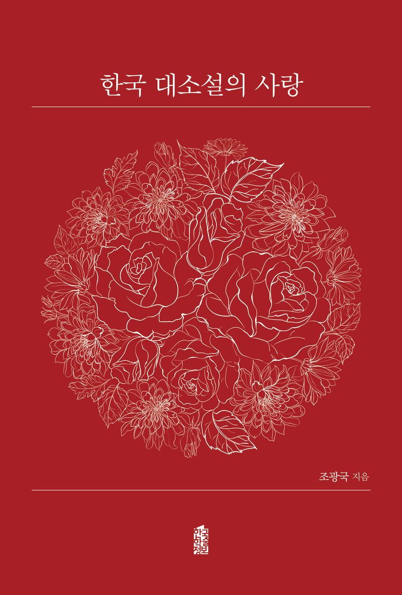 한국 대소설의 사랑