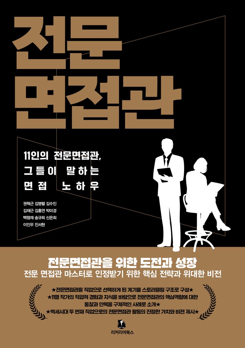 전문 면접관 : 11인의 전문면접관, 그들이 말하는 면접 노하우