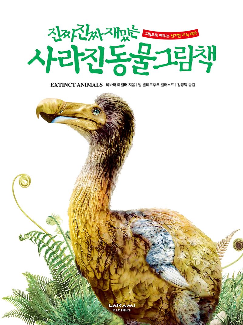 (진짜 진짜 재밌는) 사라진 동물 그림책