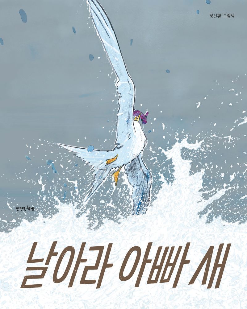 날아라 아빠 새 : 장선환 그림책