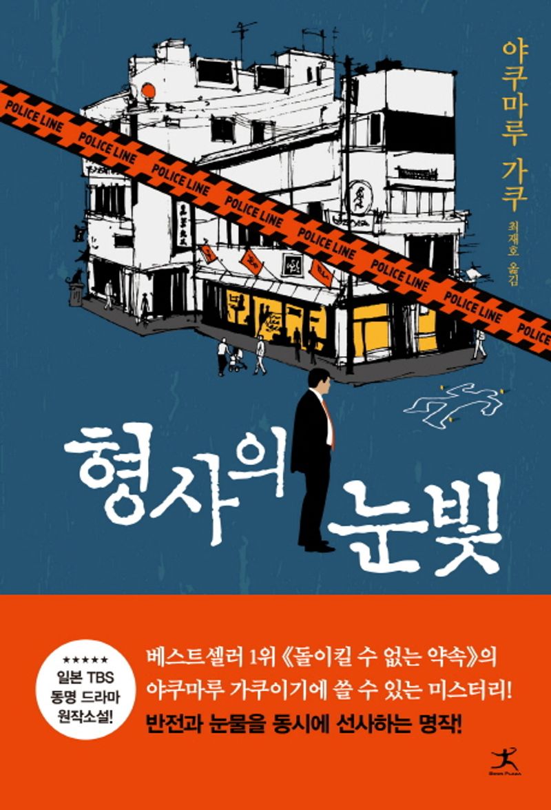 형사의 눈빛. 1-3 [점자자료]