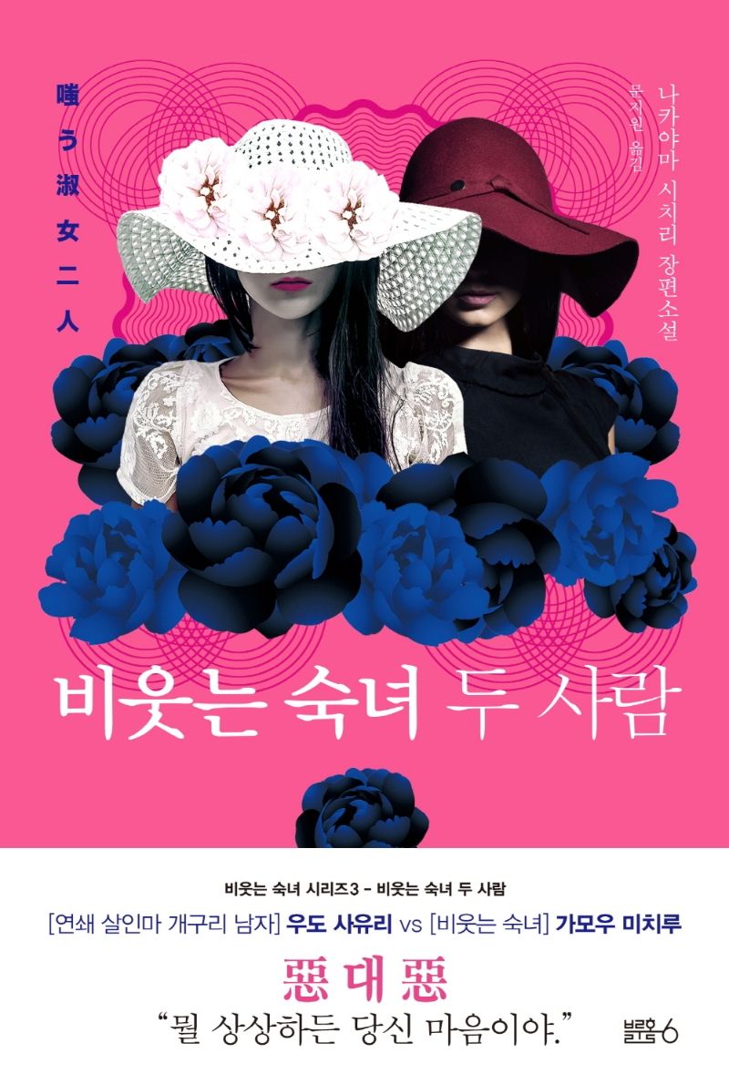 비웃는 숙녀 두 사람 : 나카야마 시치리 장편소설. 1-3 [점자자료]