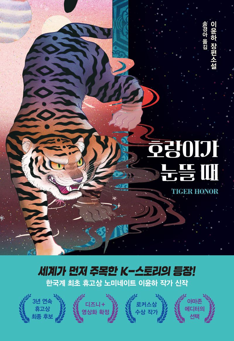 호랑이가 눈뜰 때 : 이윤하 장편소설. 1-4 [점자자료]