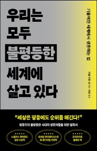 우리는 모두 불평등한 세계에 살고 있다 [전자자료] : 기울어진 세계에서 생존하는 법