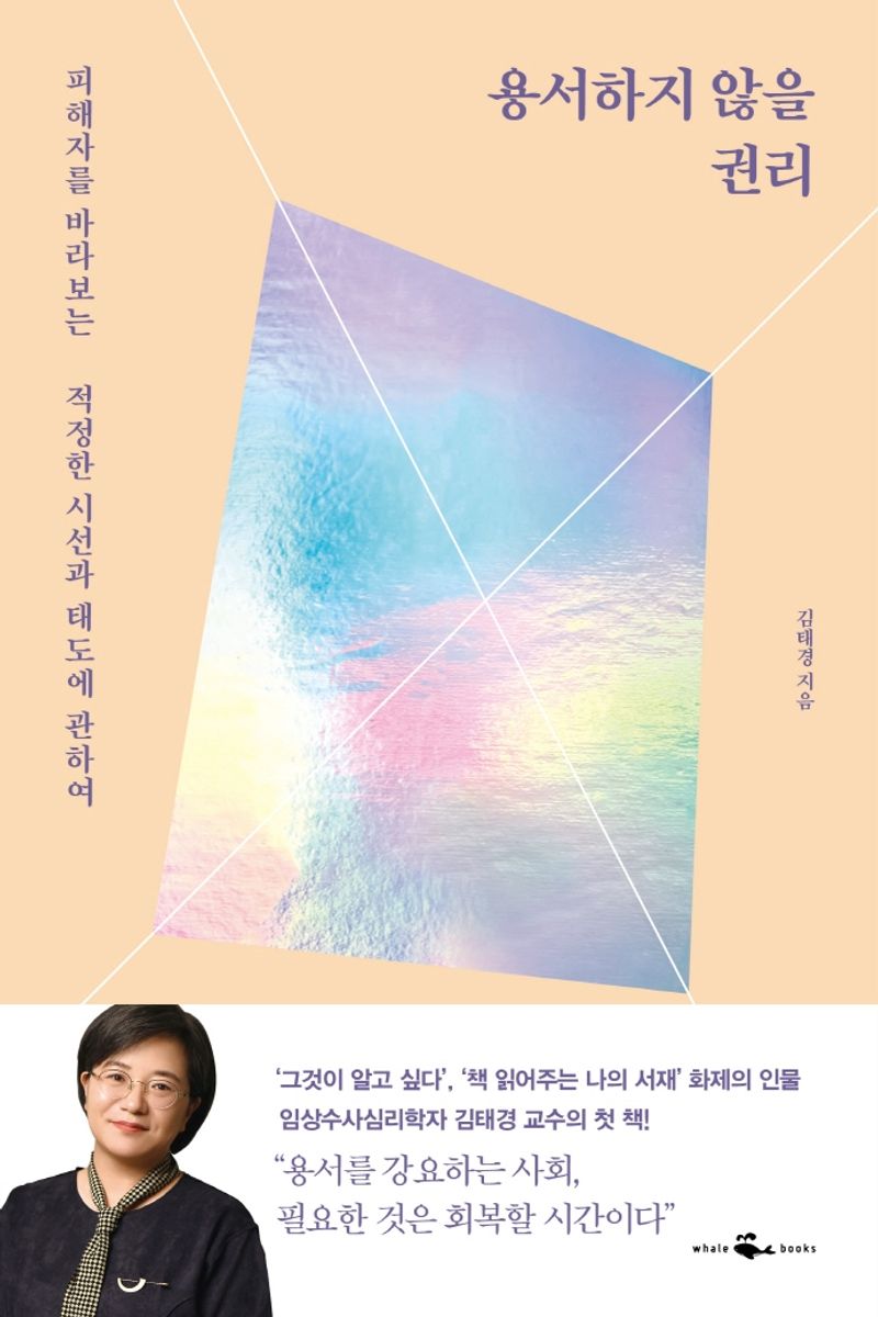 용서하지 않을 권리 : 피해자를 바라보는 적정한 시선과 태도에 관하여. 1-3 [점자자료]