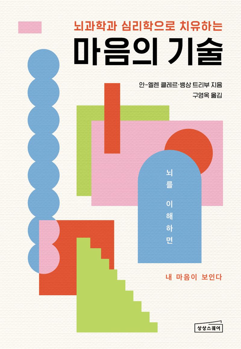 (뇌과학과 심리학으로 치유하는) 마음의 기술 : 뇌를 이해하면 내 마음이 보인다 / 안-엘렌 클레르, 뱅상 트리부 지음 ; 구영옥 옮김