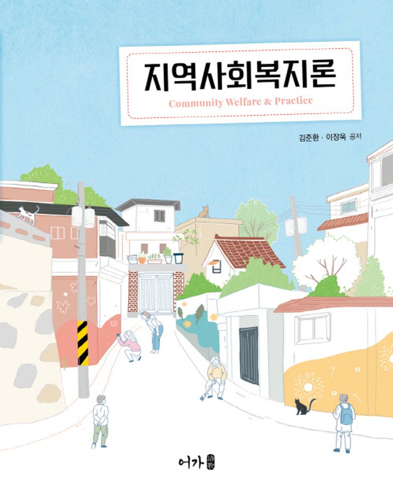 지역사회복지론 = Community welfare & practice