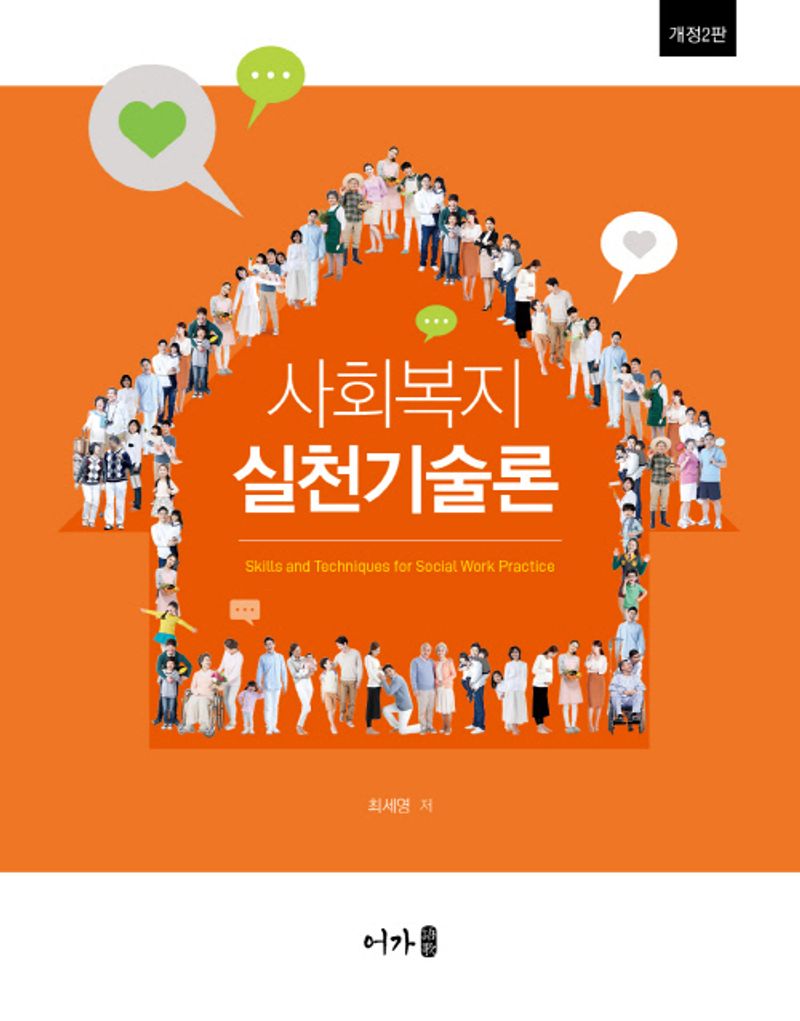 사회복지실천기술론 = Skills and techniques for social work practice