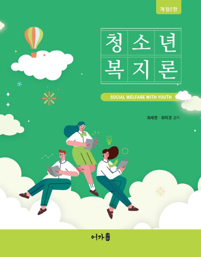 청소년복지론 = Social welfare with youth