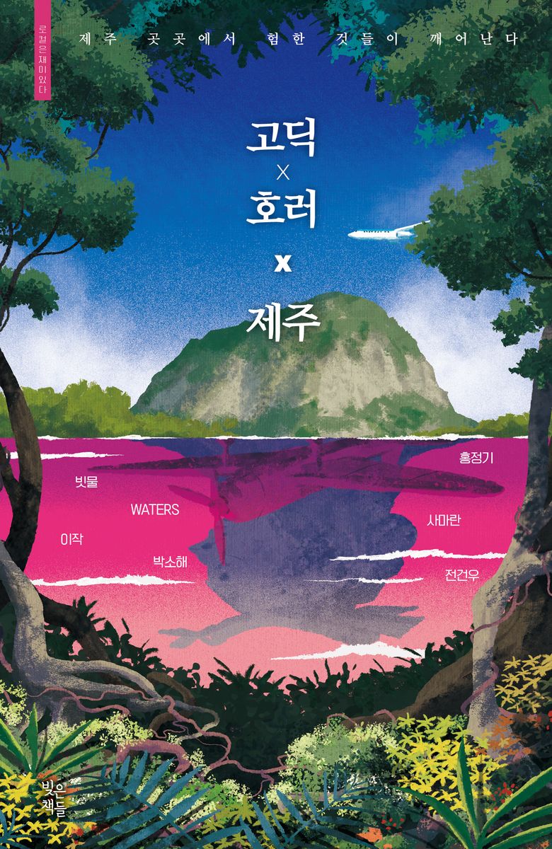 고딕×호러×제주