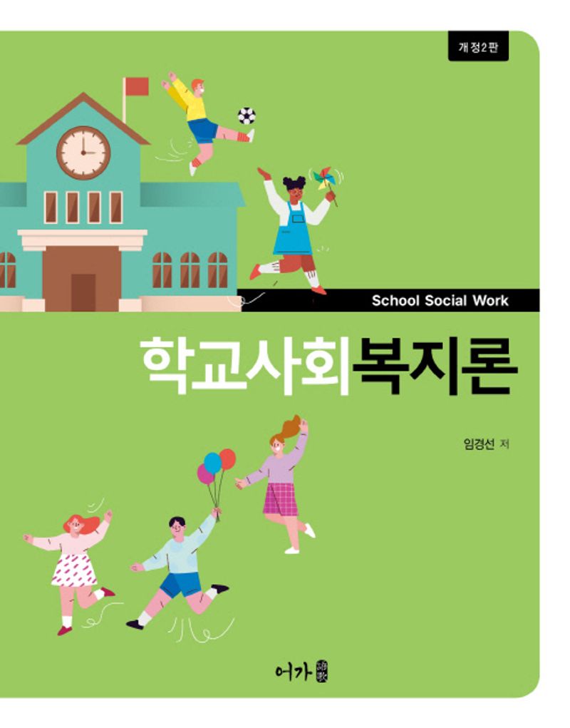 학교사회복지론 = School social work
