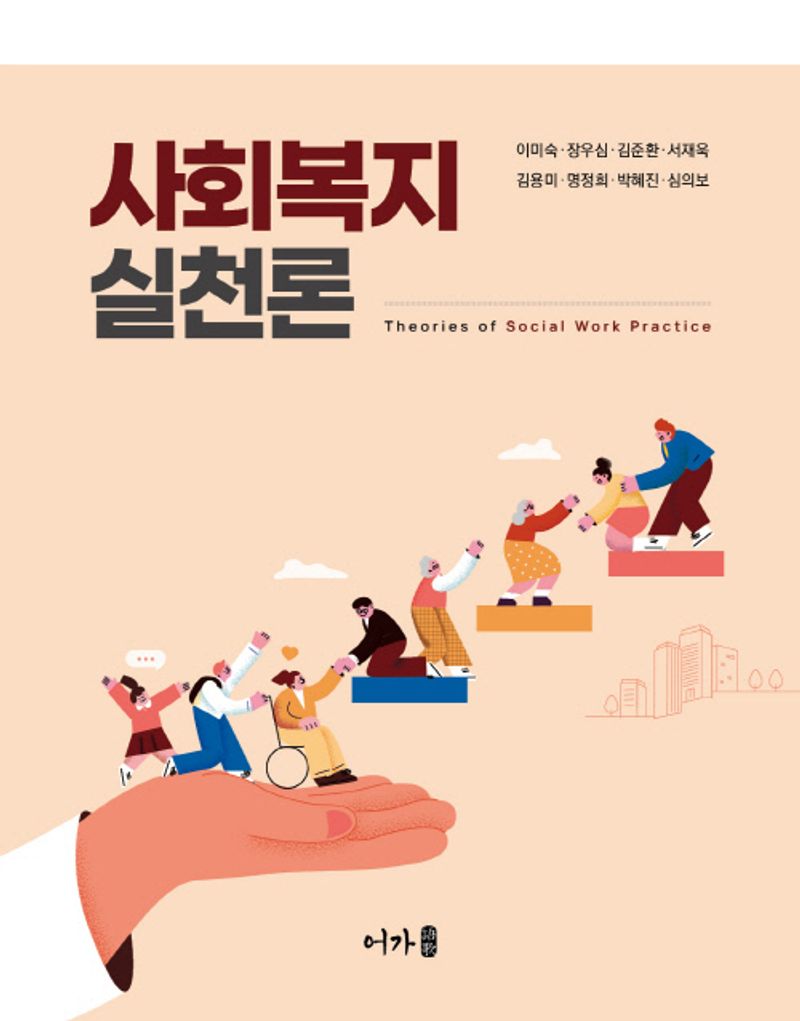 사회복지실천론 = Theories of social work practice