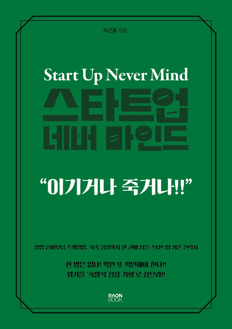 스타트업 네버 마인드 = Start up never mind