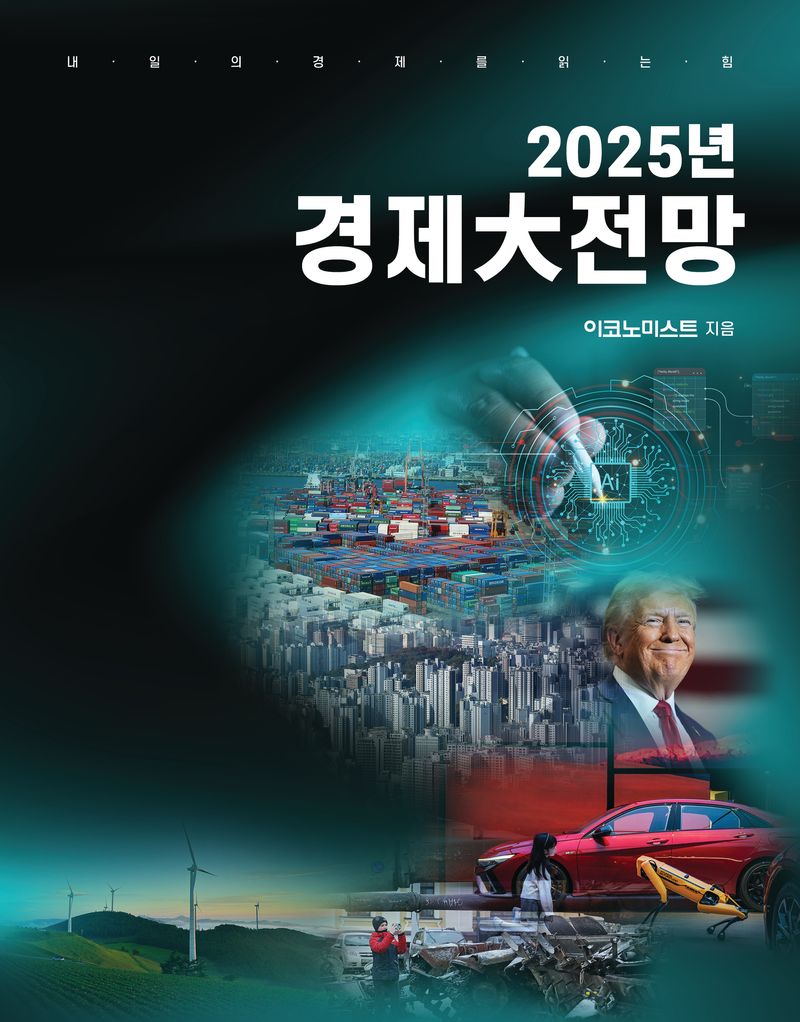 2025년 경제大전망 : 내일의 경제를 읽는 힘 / 지은이: 이코노미스트