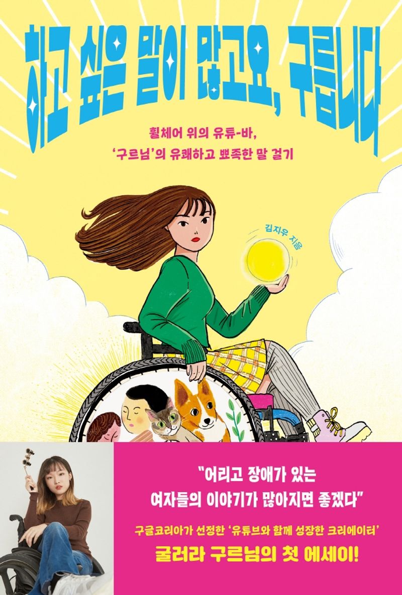 하고 싶은 말이 많고요, 구릅니다 : 휠체어 위의 유튜-바, '구르님'의 유쾌하고 뾰족한 말 걸기. 1-2 [점자자료]