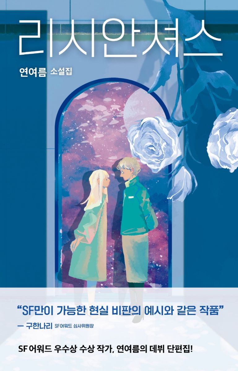 리시안셔스 : 연여름 소설집. 1-4 [점자자료]
