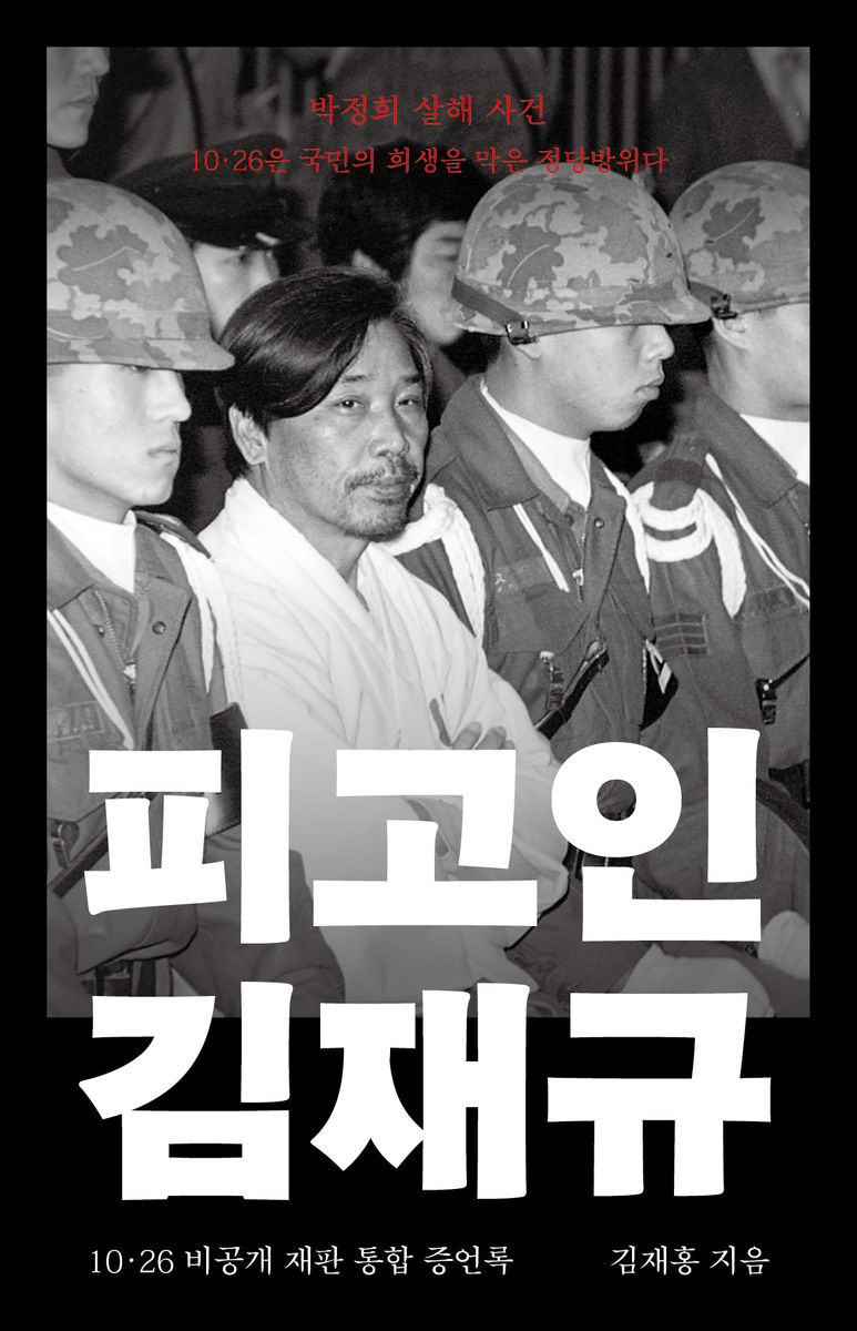 피고인 김재규 : 10·26 비공개 재판 통합 증언록
