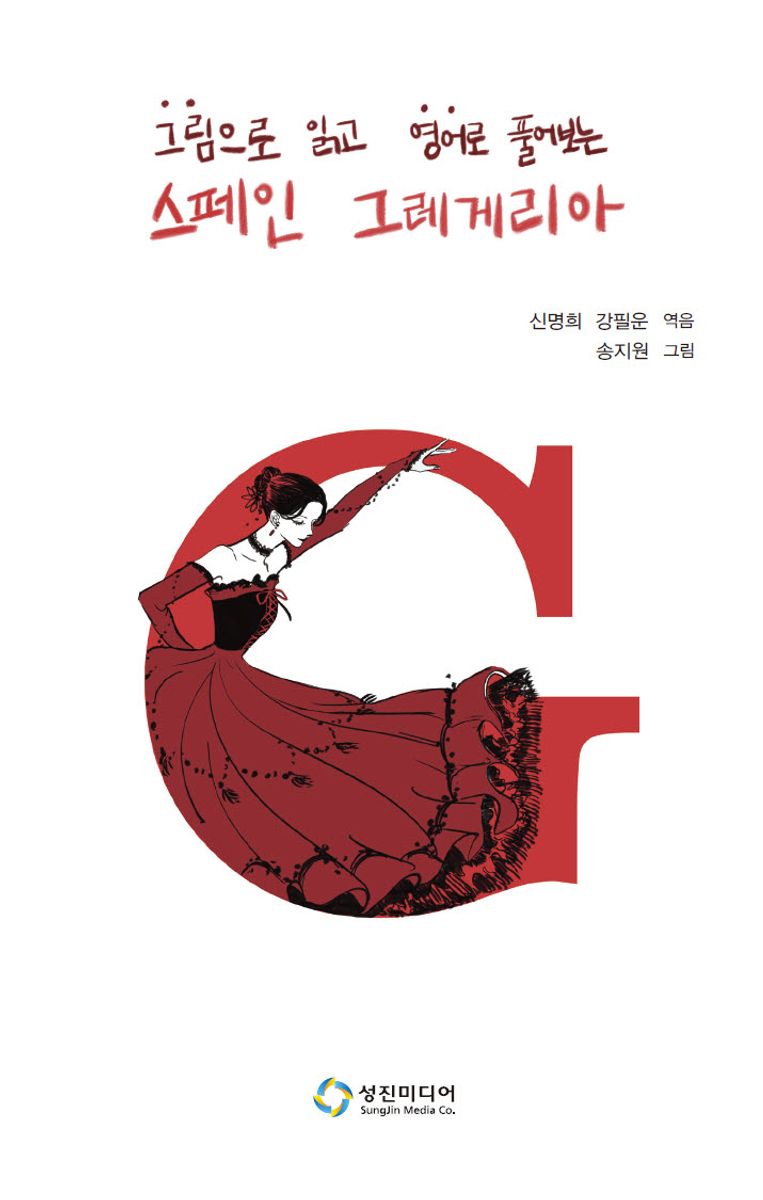 (그림으로 읽고 영어로 풀어보는) 스페인 그레게리아