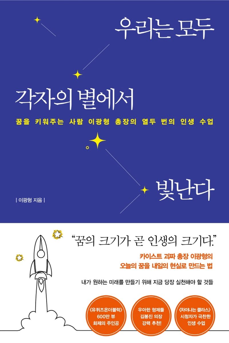 우리는 모두 각자의 별에서 빛난다 : 꿈을 키워주는 사람 이광형 총장의 열두 번의 인생 수업. 1-2 [점자자료]