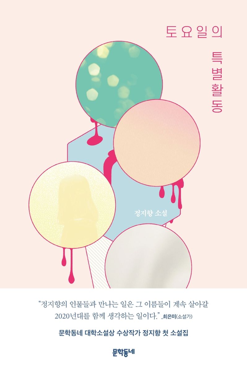 토요일의 특별활동 : 정지향 소설. 1-2 [점자자료]