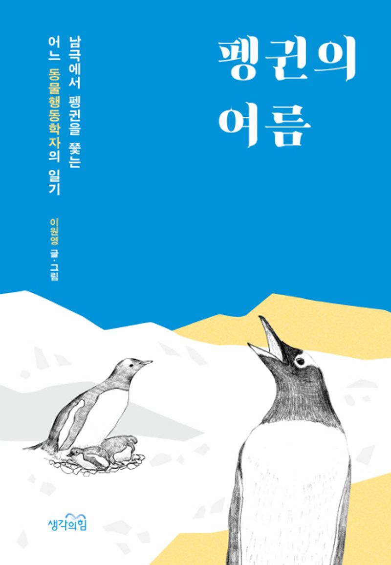 펭귄의 여름 : 남극에서 펭귄을 쫓는 어느 동물행동학자의 일기. 1-2 [점자자료]