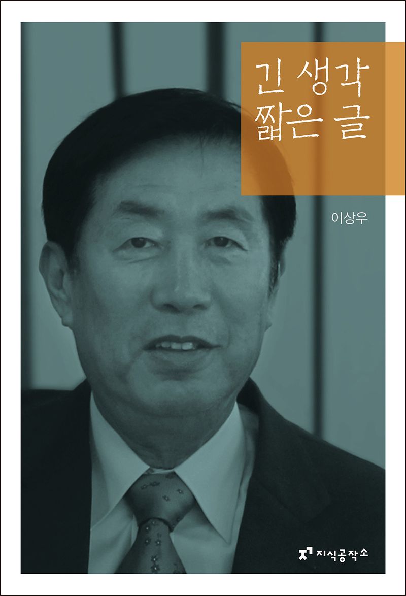 긴 생각 짧은 글 / 이상우 지음