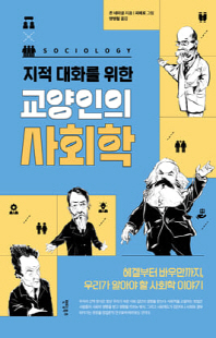 (지적 대화를 위한) 교양인의 사회학 [전자자료] : 헤겔부터 바우만까지, 우리가 알아야 할 사회학 이야기