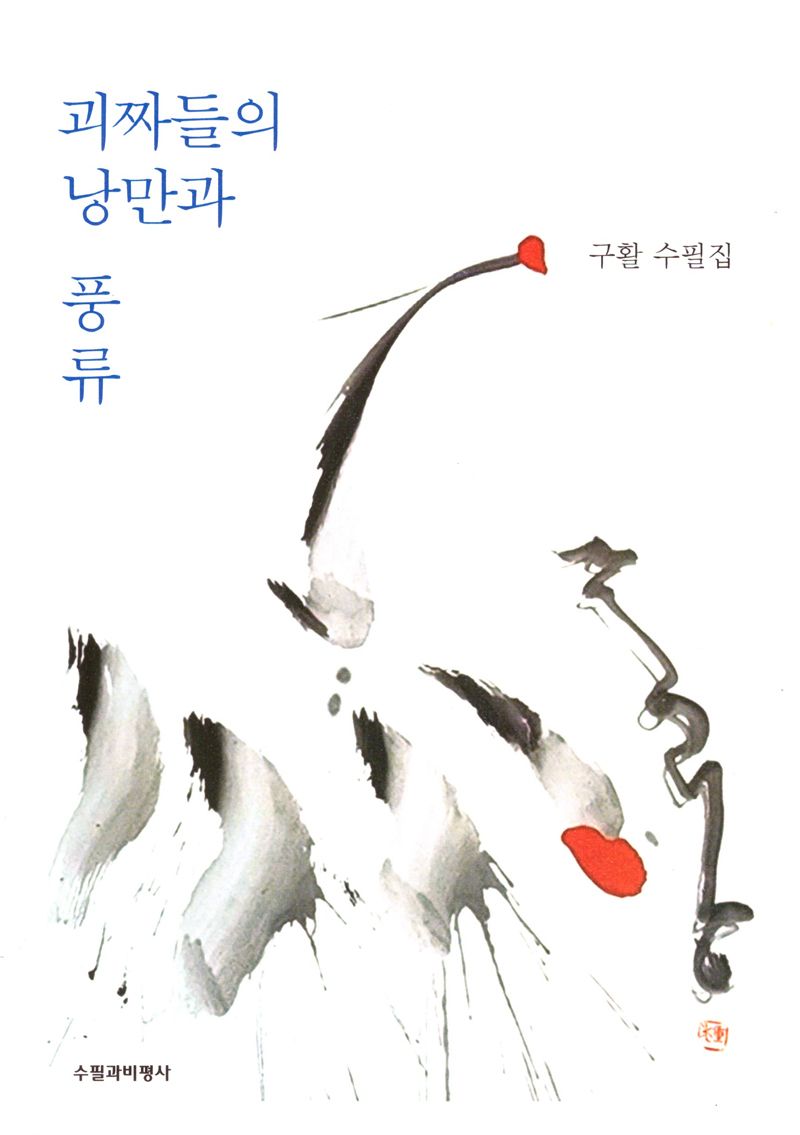 괴짜들의 낭만과 풍류 : 구활 수필집