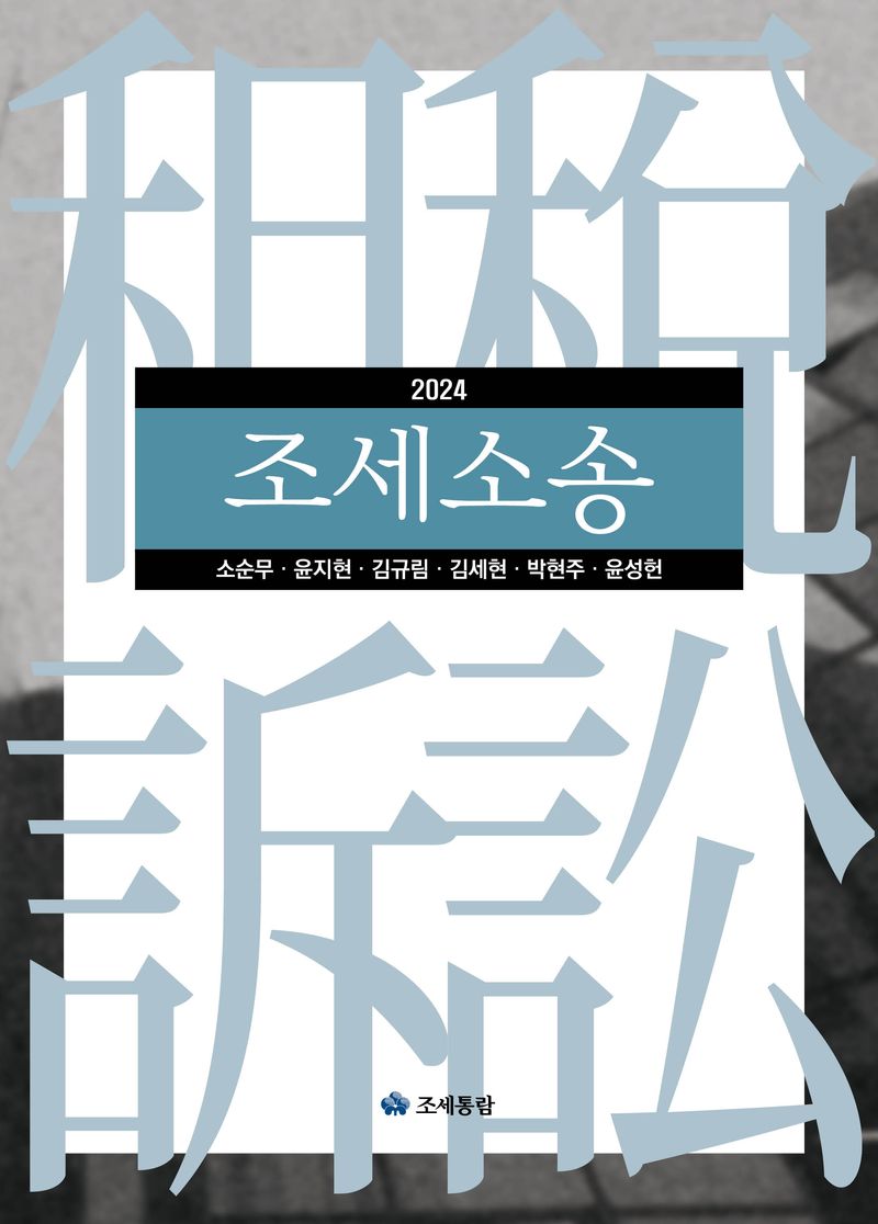 (2024) 조세소송