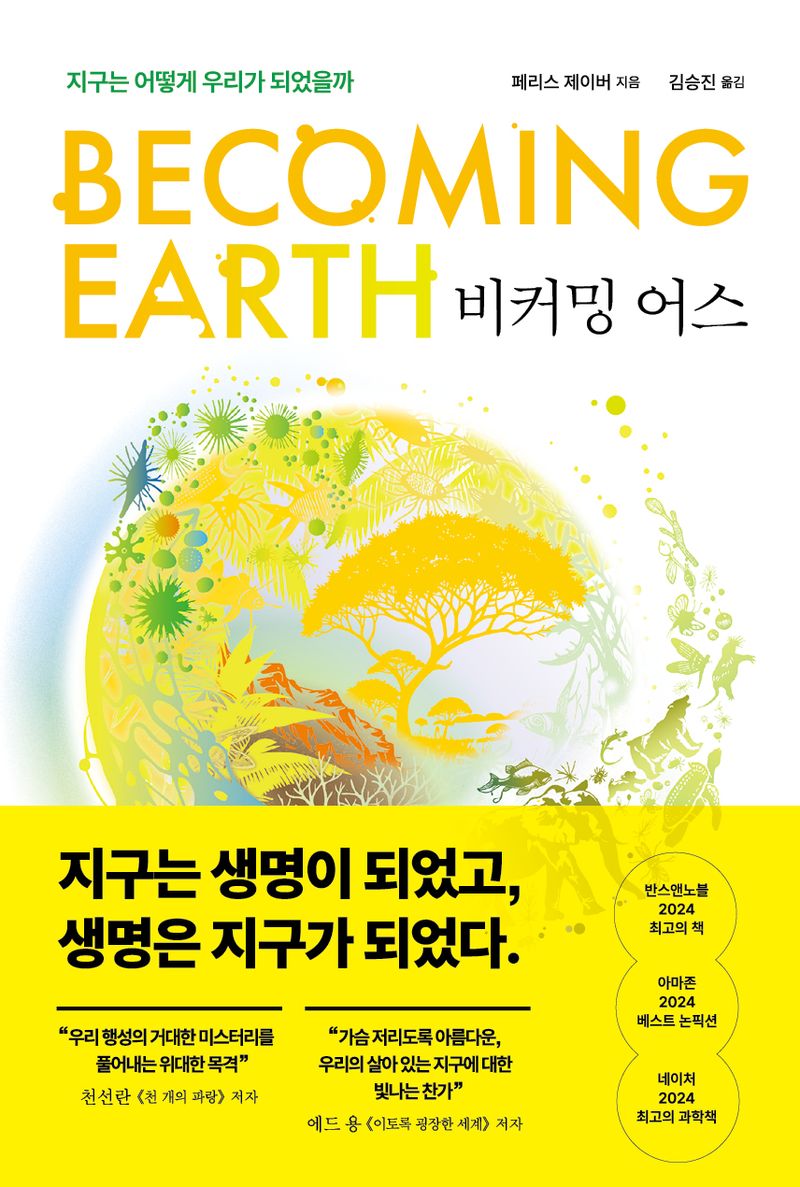 비커밍 어스 : 지구는 어떻게 우리가 되었을까