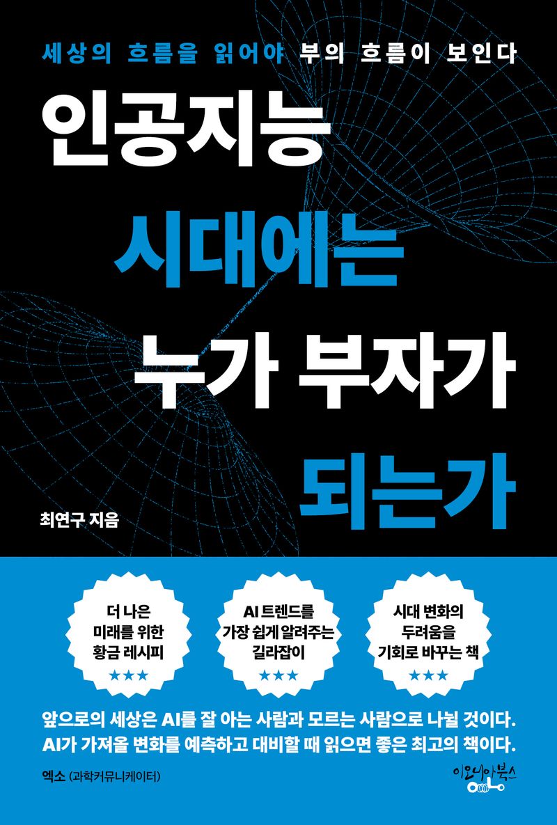 인공지능 시대에는 누가 부자가 되는가 : 세상의 흐름을 읽어야 부의 흐름이 보인다