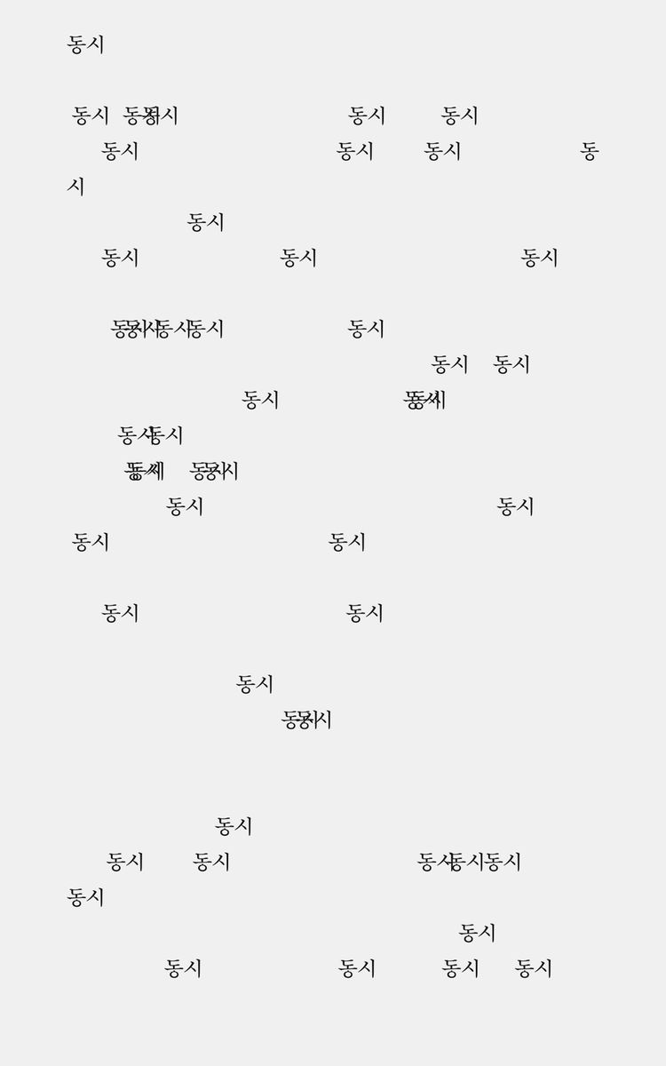동시