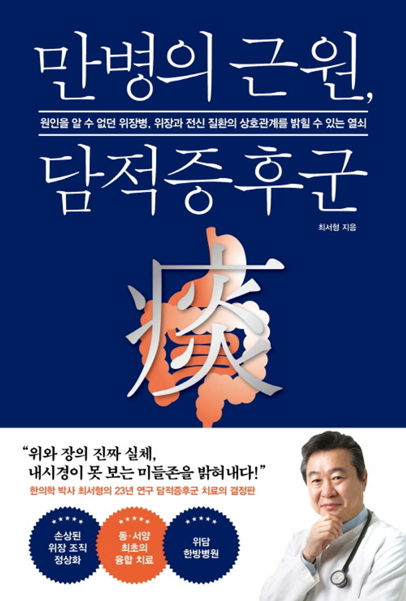 만병의 근원, 담적증후군 : 원인을 알 수 없던 위장병, 위장과 전신 질환의 상호관계를 밝힐 수 있는 열쇠