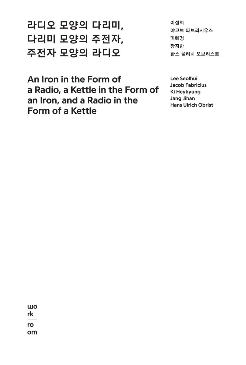 라디오 모양의 다리미, 다리미 모양의 주전자, 주전자 모양의 라디오 = An iron in the form of a radio, a kettle in the form of an iron, and a radio in the form of a kettle