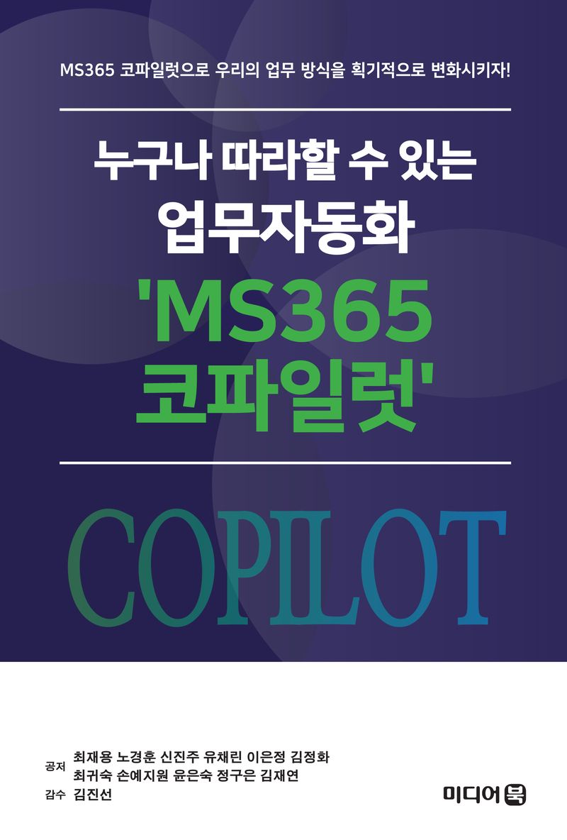 누구나 따라할 수 있는 업무자동화 'MS 코파일럿'