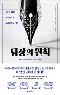 팀장의 원칙 [전자자료] : 유능한 리더가 꼭 알아야 할 43가지 핵심 전략