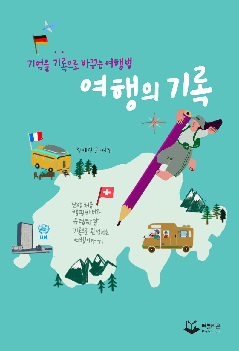 여행의 기록 : 기억을 기록으로 바꾸는 여행법 / 안예진 글·사진