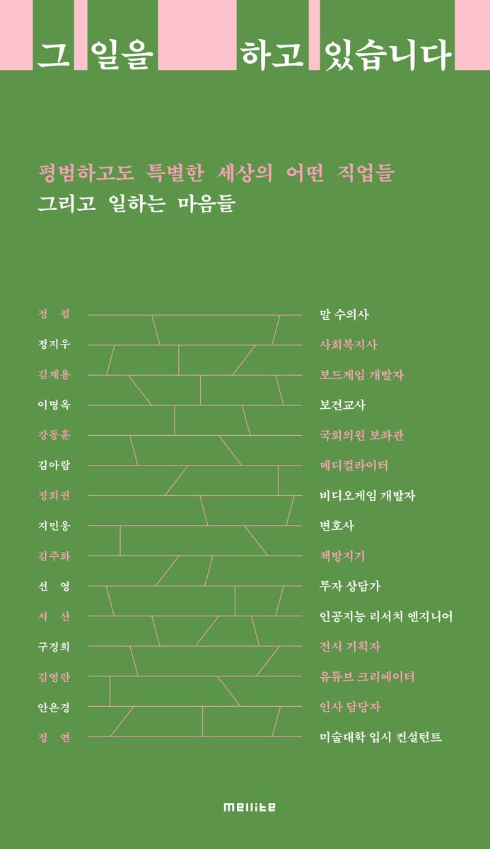 그 일을 하고 있습니다 : 평범하고도 특별한 세상의 어떤 직업들 그리고 일하는 마음들