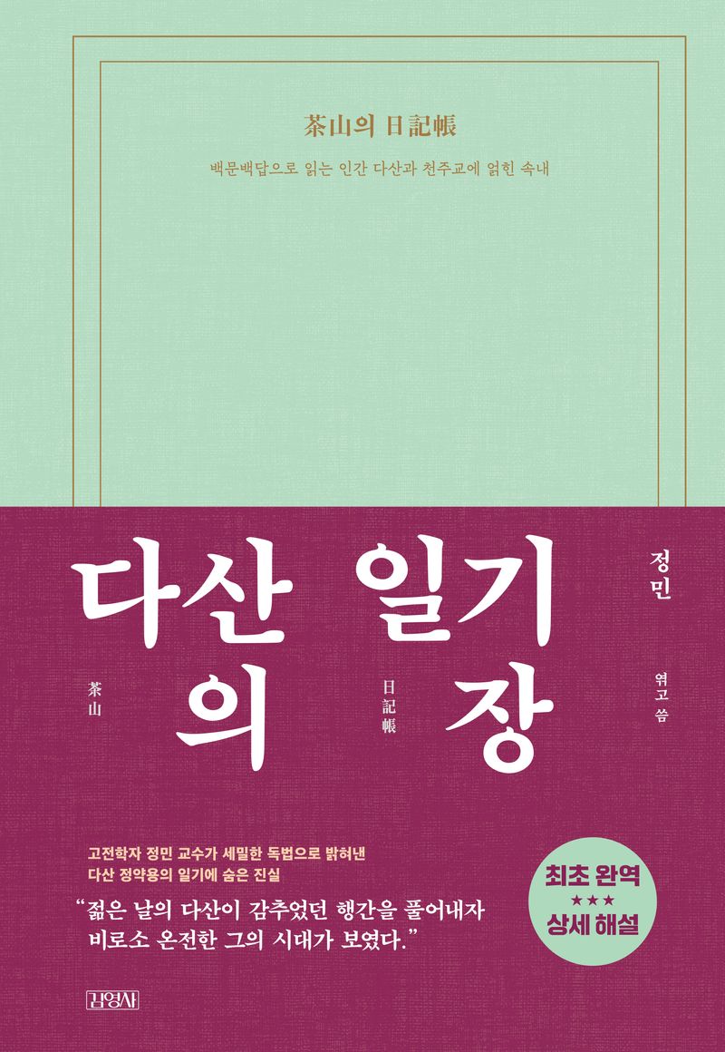다산(茶山)의 일기장(日記帳) : 백문백답으로 읽는 인간 다산과 천주교에 얽힌 속내