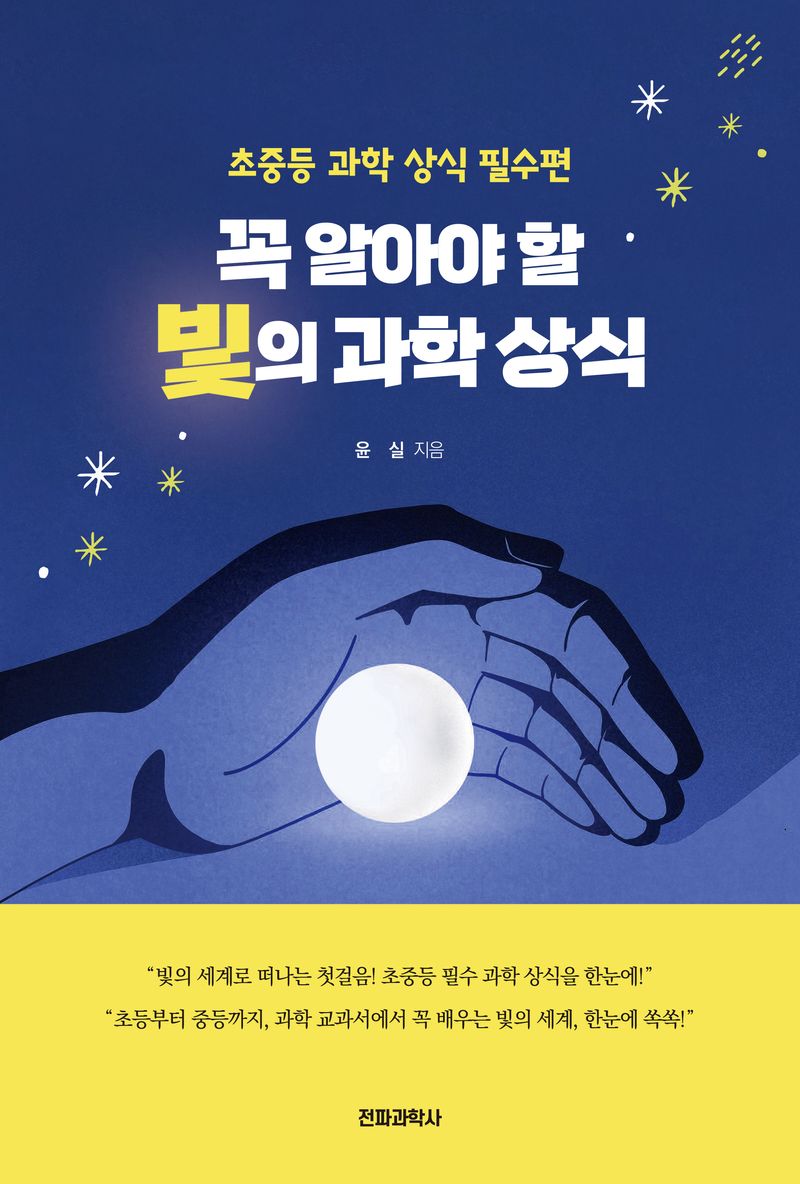꼭 알아야 할 빛의 과학 상식. 초중등 과학 상식 필수편
